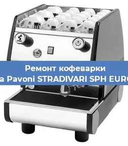 Замена дренажного клапана на кофемашине La Pavoni STRADIVARI SPH EURO в Воронеже